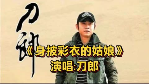 刀郎一首《身披彩衣的姑娘》又火了,这首歌旋律优美,让人陶醉