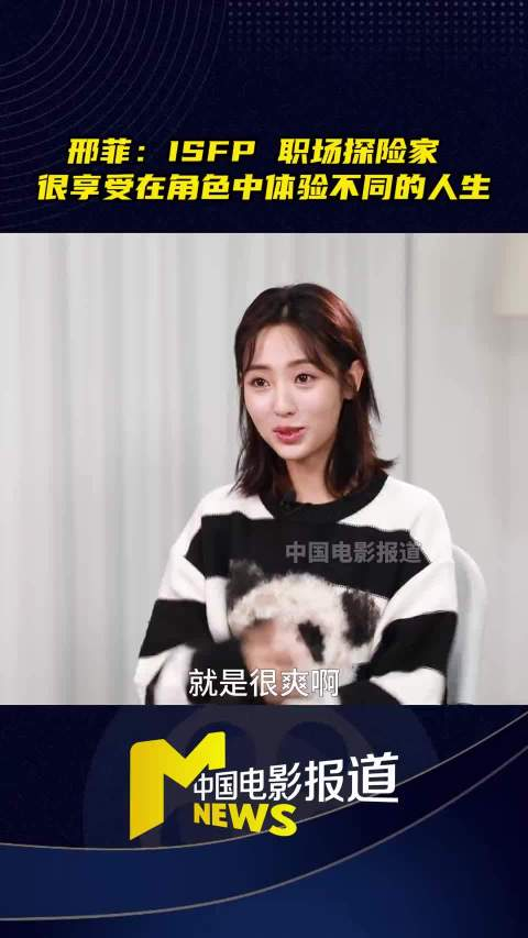 邢菲很喜欢在角色中体验不同的人生