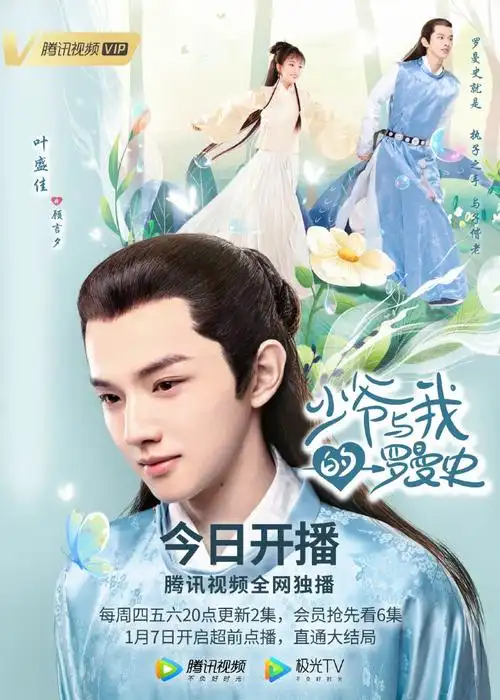 《少爷与我的罗曼史》开播 叶盛佳"暴力吃鸡"甜蜜爆表 – 影视观察家