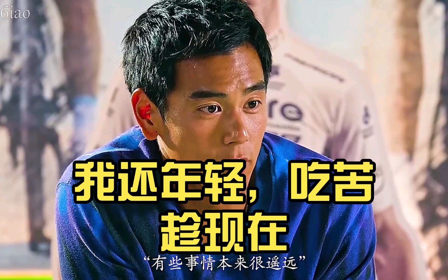 我还年轻,吃苦趁现在