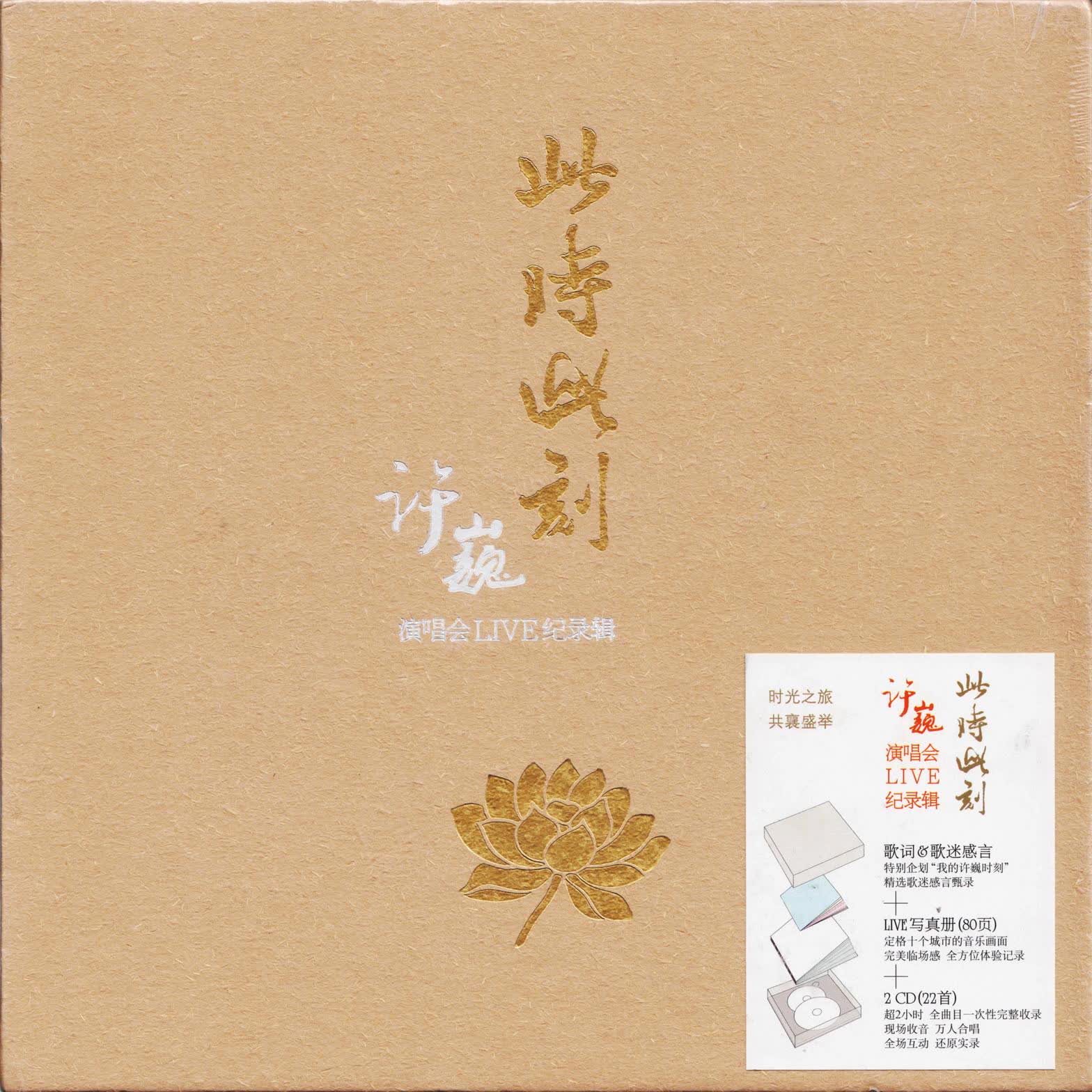 许巍2014-此时此刻演唱会 live纪录辑 2cd[首版] cd1