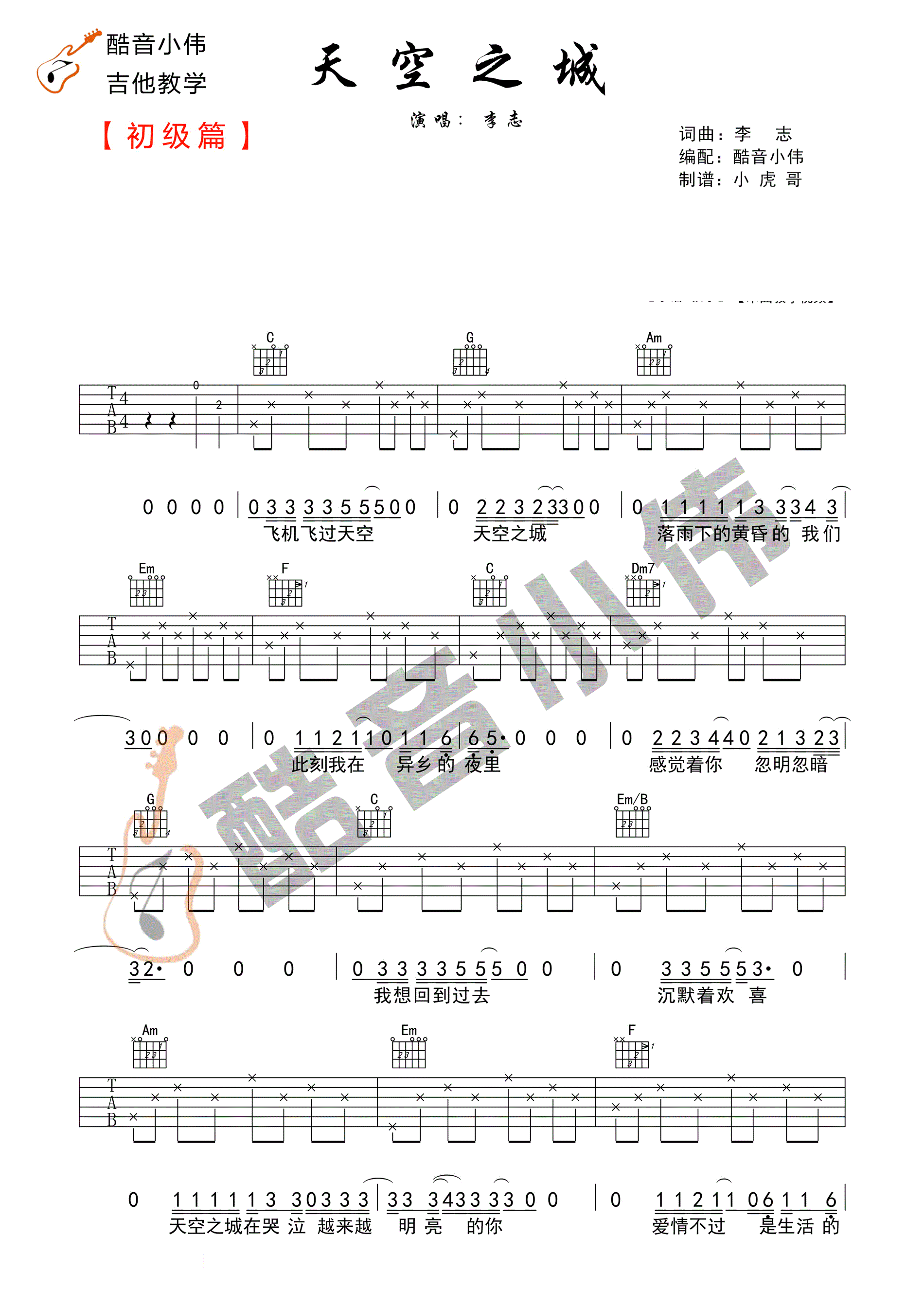 【酷音小伟】《天空之城》李志 初学简单版吉他谱