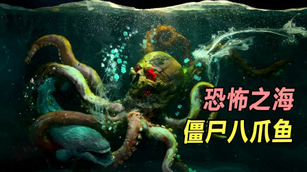 模型:深海僵尸八爪鱼,是海底坟场守护神?制造一系列恐怖事件?