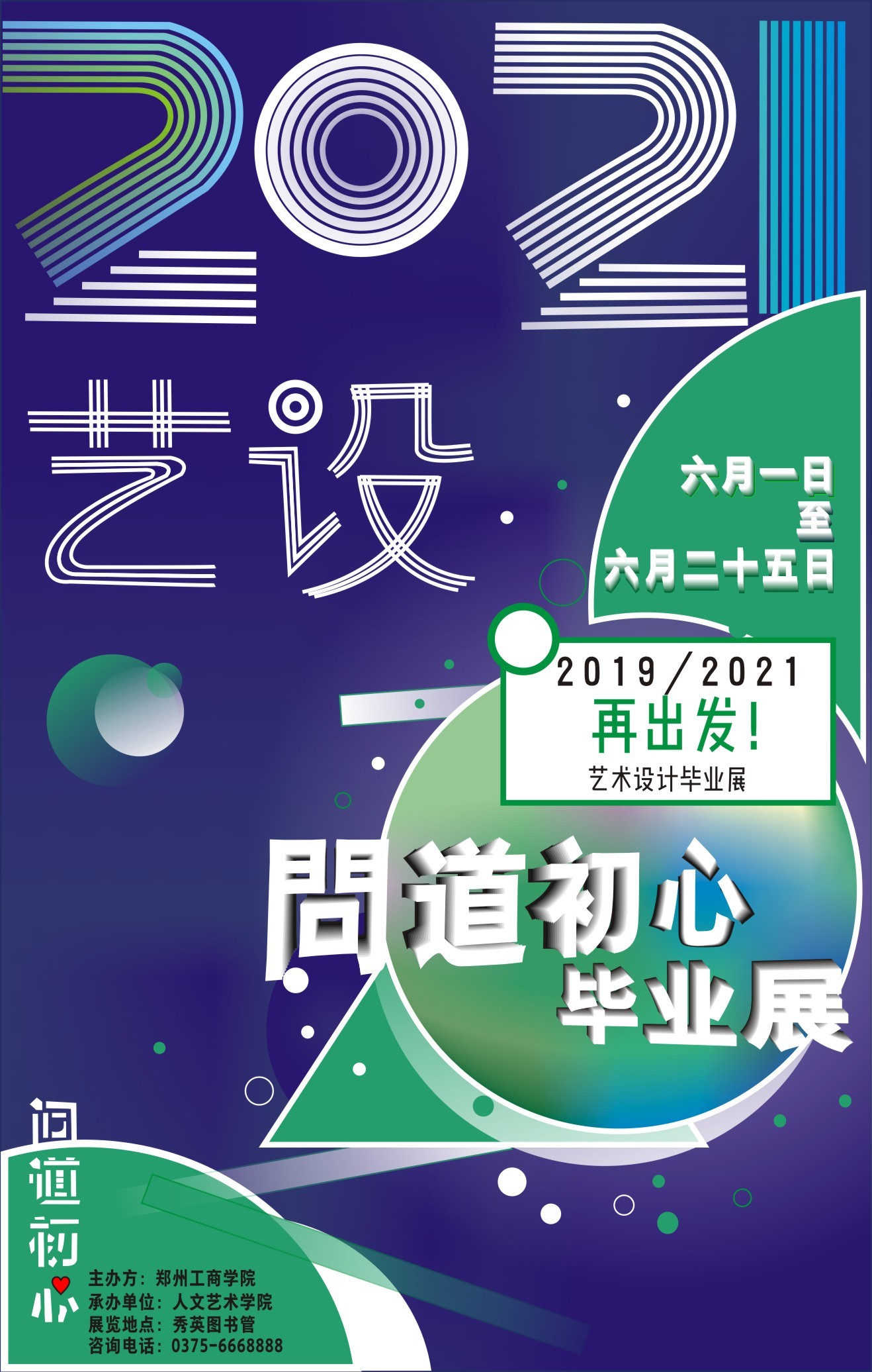 毕业展设计海报