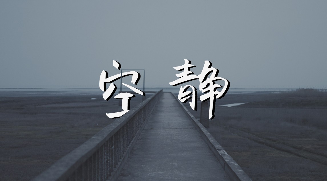 慢慢感受 ,其实 世界是很安静的《第一期—空静》