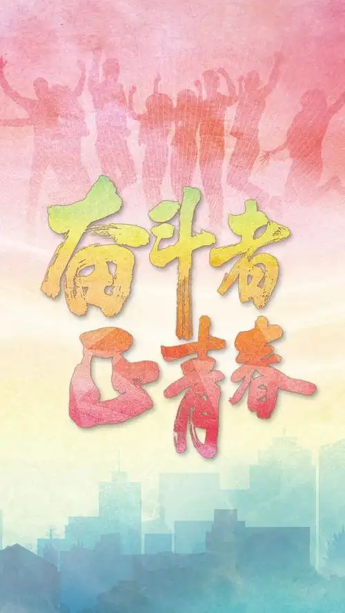 奋斗者正青春刘亮只要老百姓得救了一切都值