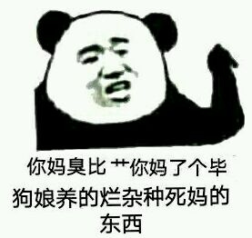你妈了个毕狗娘养的烂杂种死妈的东西_毕狗_娘养_死妈_杂种_东西表情