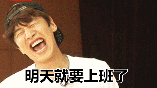 假期倒计时李光洙明天就要上班了当头一棒gif动图_动态图_表情包下载