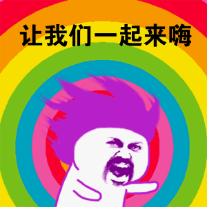 起来嗨表情包 - 起来嗨微信表情包 - 起来嗨qq表情包 - 发表情 fa