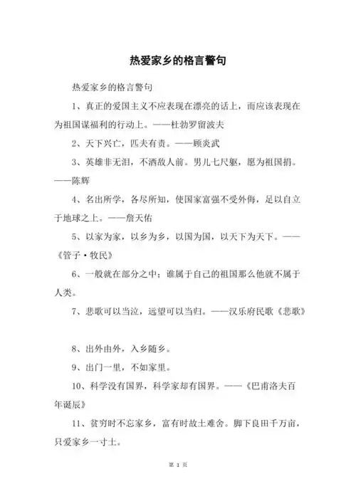 热爱家乡的格言警句