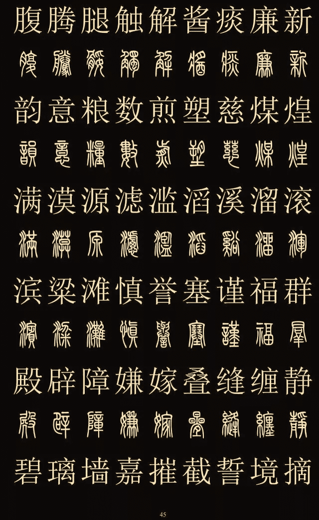 常用字体大全对照表(中国八大字体)