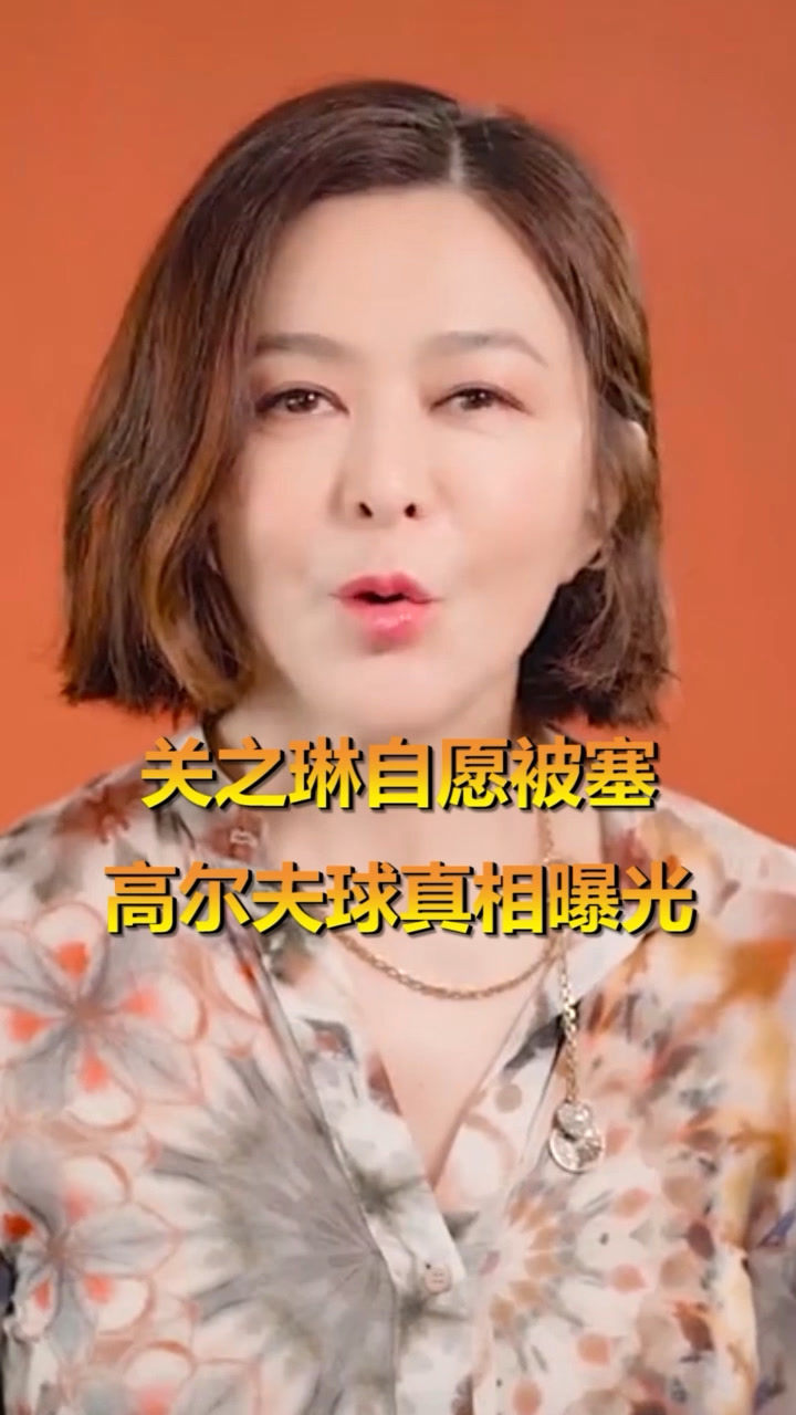 关之琳回顾高尔夫球事件揭露被塞高尔夫球事件的内幕不愿提起的往事