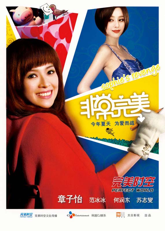 《非常完美》海报