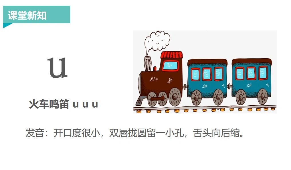 汉语拼音#单韵母u 60156015单韵母u的教学60156015