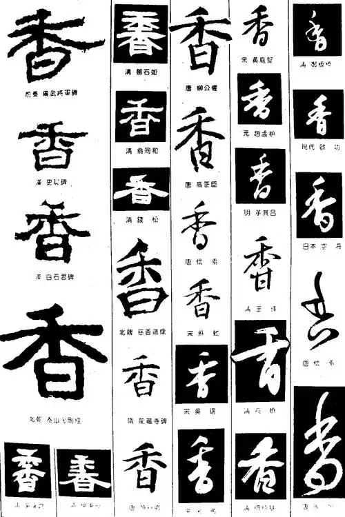 香_书法字体_字体设计作品-中国字体设计网_ziti.cndesign.com