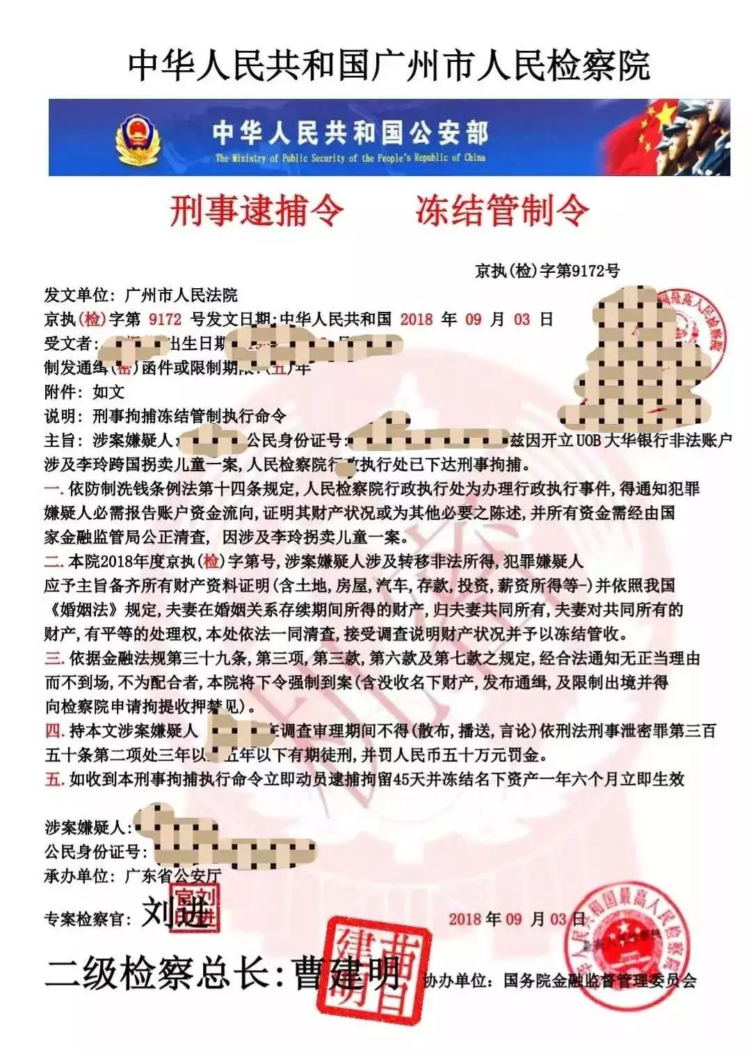 诈骗分子根据当事人信息伪造的"逮捕令"