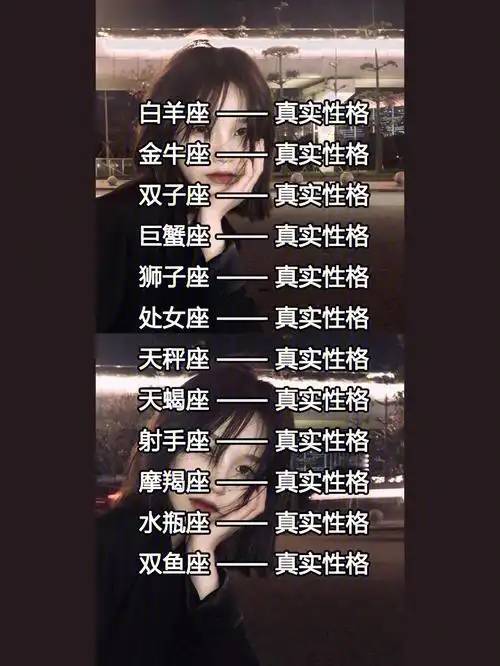 十二星座的真实性格是什么