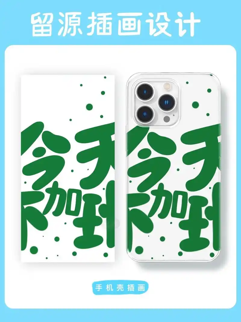 手机壳插画设计|个性文字图案 待授权.原创简约文字个性图案手 - 抖音