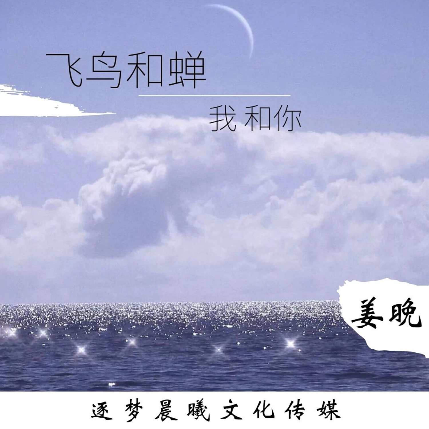 飞鸟和蝉 我和你_吴琬_高音质在线试听_飞鸟和蝉 我和你歌词|歌曲下载