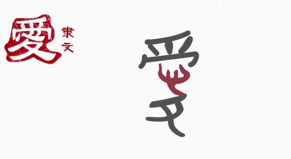 隶文——"爱"