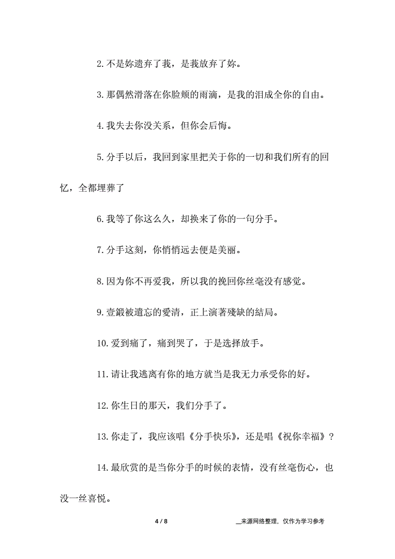 最新分手说说心情短语-分手后的伤感个性句子.docx 8页