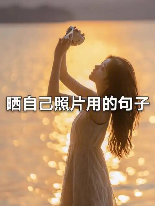 晒自己照片用的句子