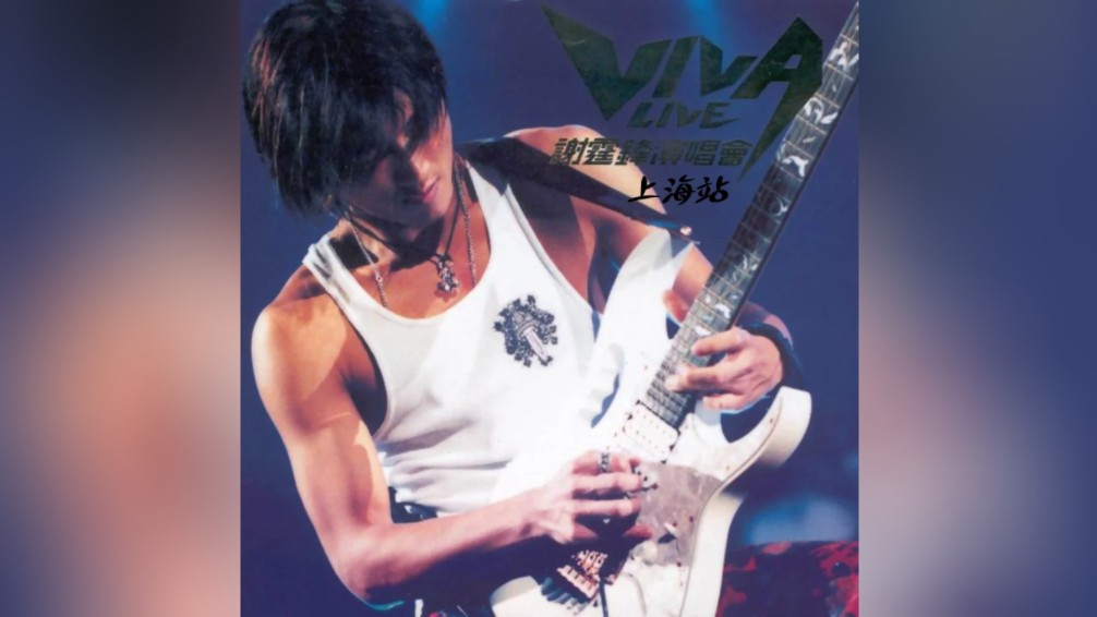 viva live 谢霆锋演唱会 上海站 (更新中.