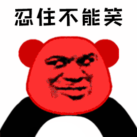 暴漫 忍不住 忍住不能笑 熊猫头 开心
