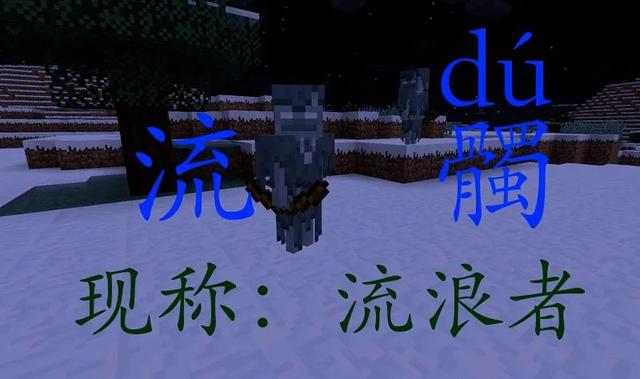 我的世界:科普mc中的生僻字和易读错的字