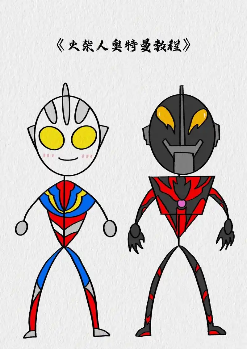 奥特曼火柴人画法教程.