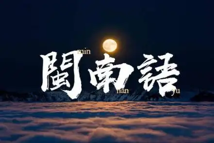 闽南语骂人800句