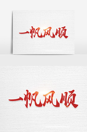 一帆风顺图片_一帆风顺图片大全