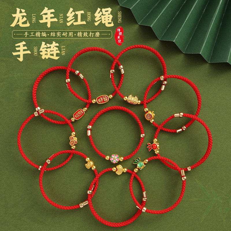 2024龙年本命年红绳手链女手工编织绳成品闺蜜礼物手绳直播引流