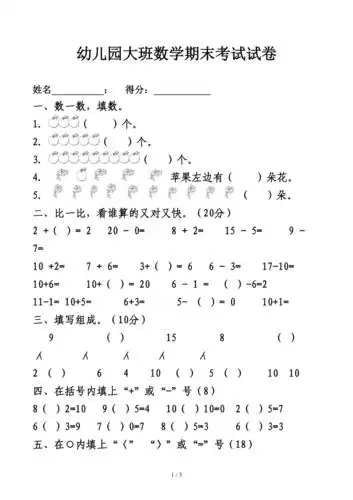 幼儿园大班数学期末考试试卷