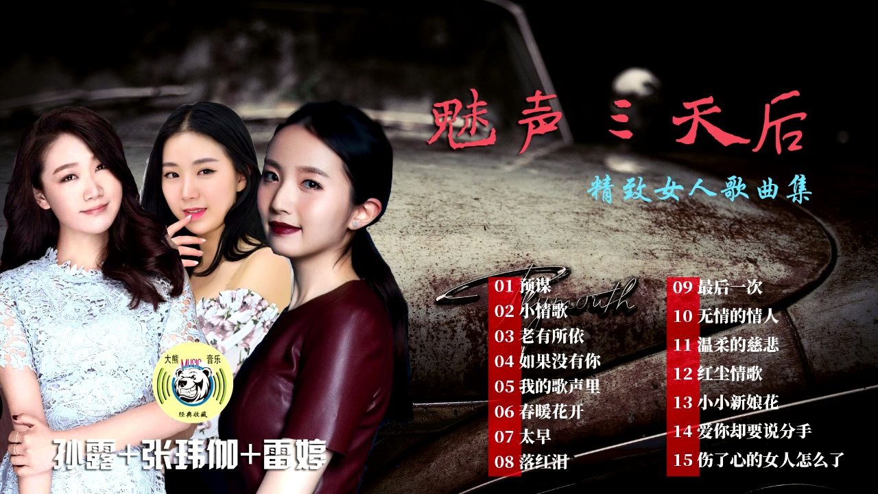 【魅声三天后】(孙露 雷婷 张玮伽)声声如醉/精致女人经典歌集