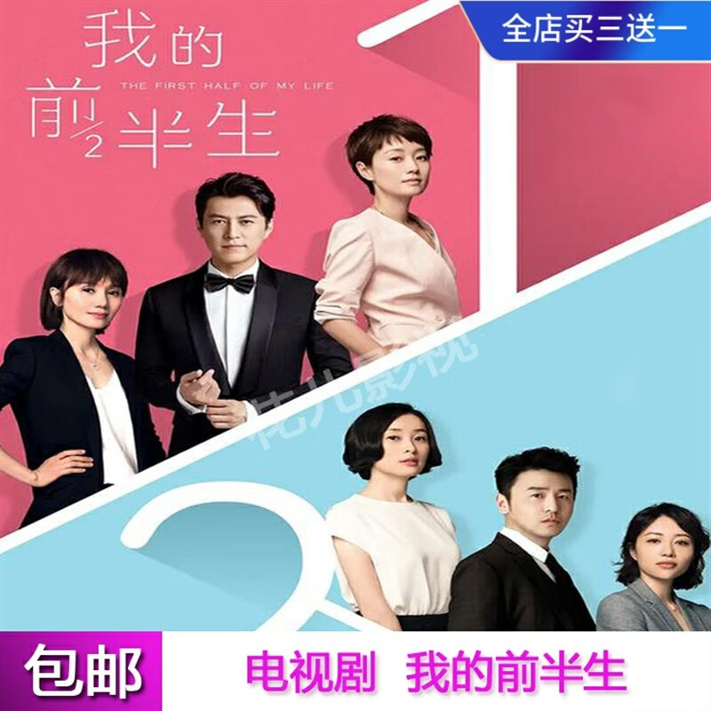 戚迹【我的前半生】电视剧dvd碟片完整版靳东 马伊琍 袁泉 雷佳音