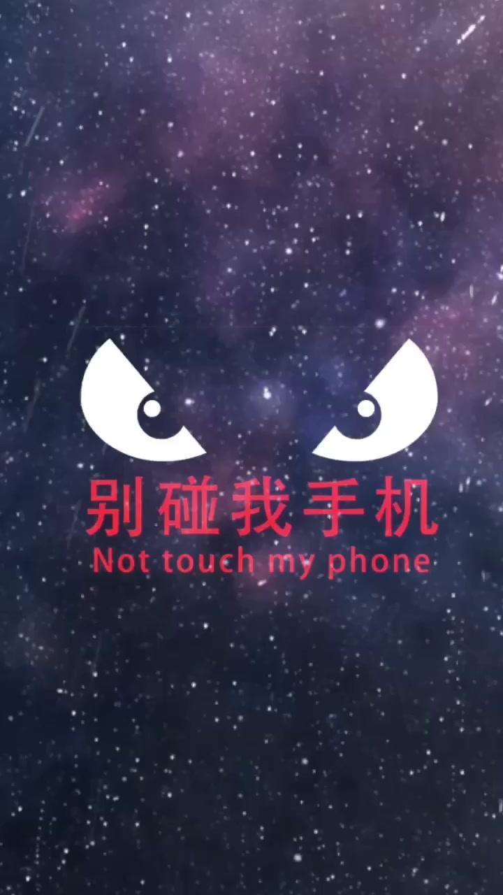 防手机被偷看专用屏保 别碰我手机,别想偷看我手机锁屏动态壁纸-科技