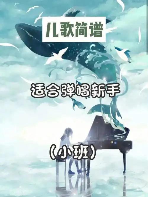 幼师干货适合弹唱新手的儿歌简谱小班