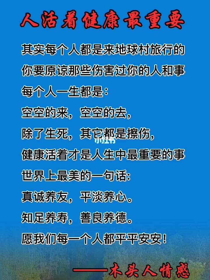 人活着健康最重要