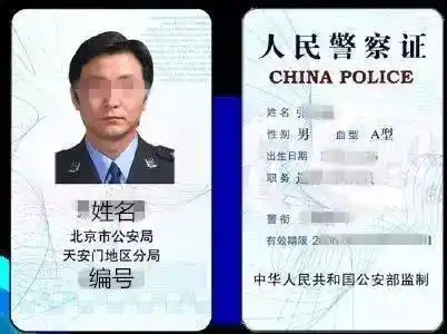 第二招: 看人民警察证的真假