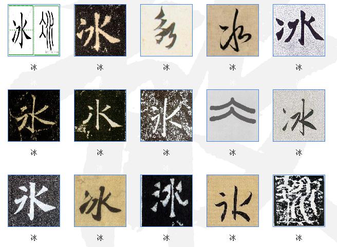 谁可以帮我弄下"冰"字的书法图片 拜托