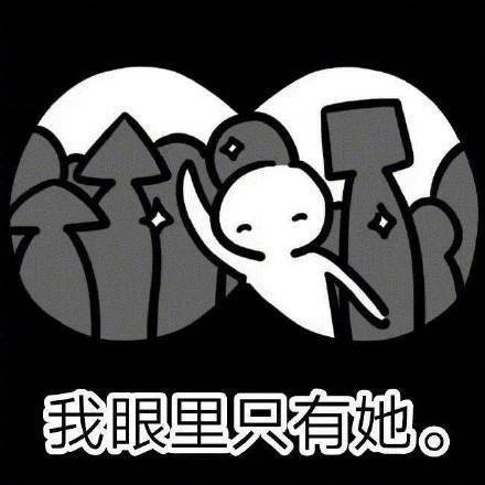 想要一个女朋友67表情包