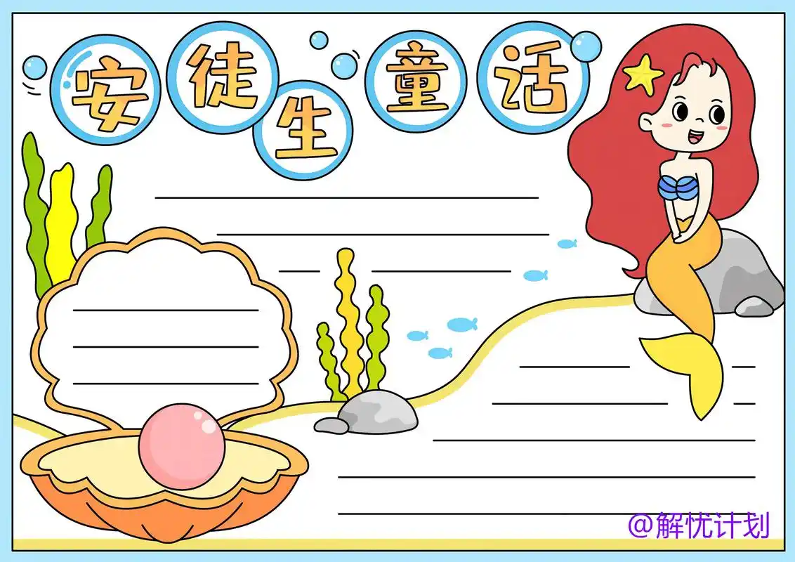 安徒生童话手抄报.收藏备用,图片供大家参考,不提供电子稿,如 - 抖音