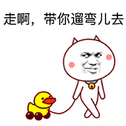 带你遛弯去 - 嗷大喵恶搞版qq表情包_qq表情包_微信表情包表情