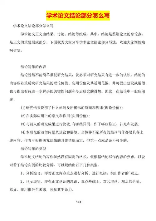 学术论文结论部分怎么写word版本