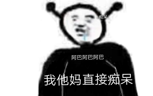 痴呆阿巴阿巴阿巴我他妈直接痴呆直接痴呆阿巴表情