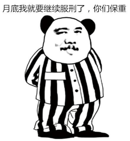 斗图月底我就要继续服刑了你们保重gif动图_动态图_表情包下载_soogif