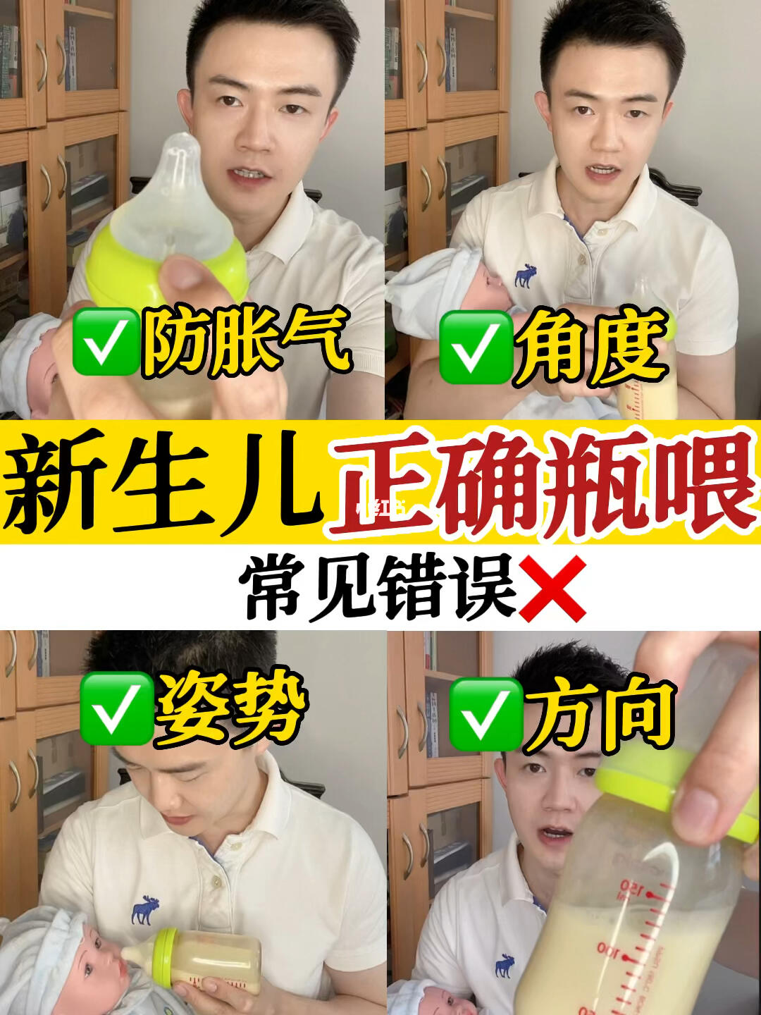 本期视频我会从喂奶姿势,奶瓶角度,奶瓶排气,常见错误等多个方面来