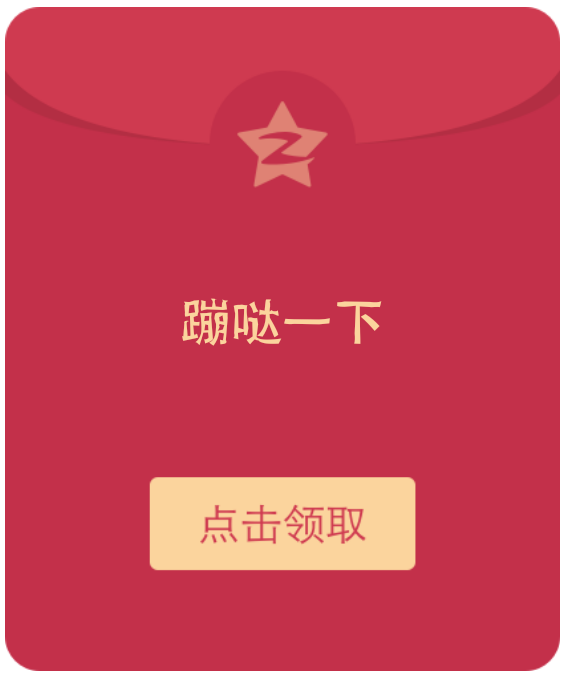 qq空间红包你点不点