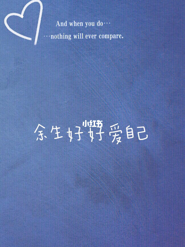 余生好好爱自己吧